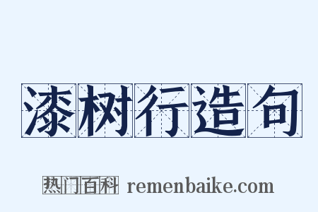 漆树行造句是什么意思的图片